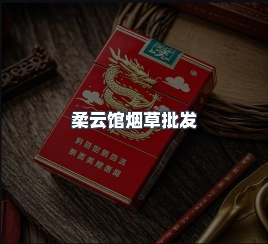 关于柔云馆烟草批发